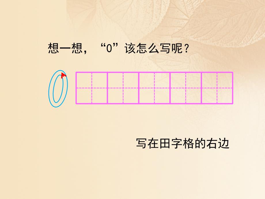 一年级数学上册一生活中的数认识0教学课件2北师大版_第4页