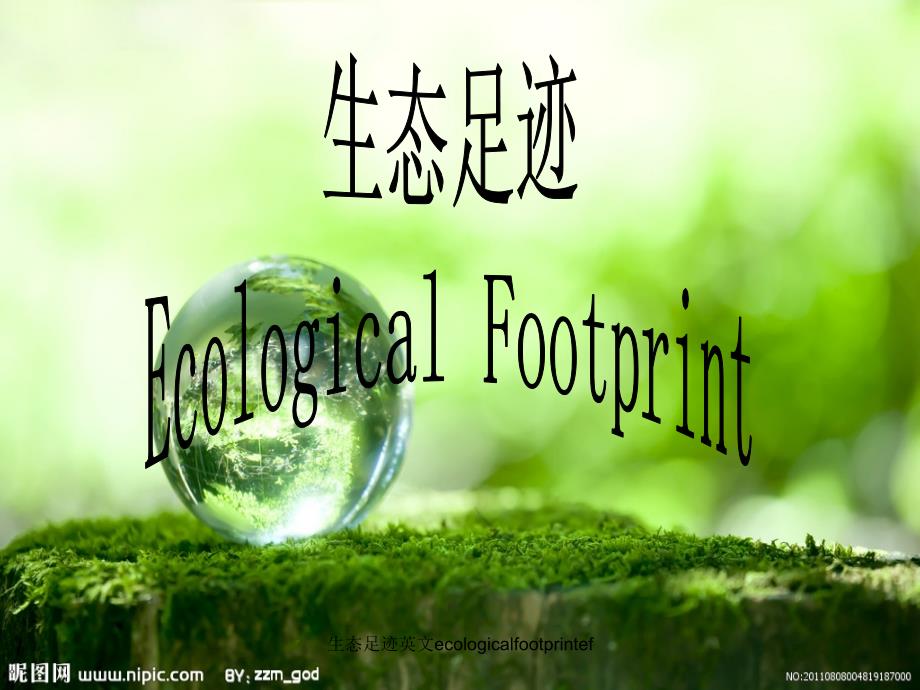 生态足迹英文ecologicalfootprintef课件_第1页