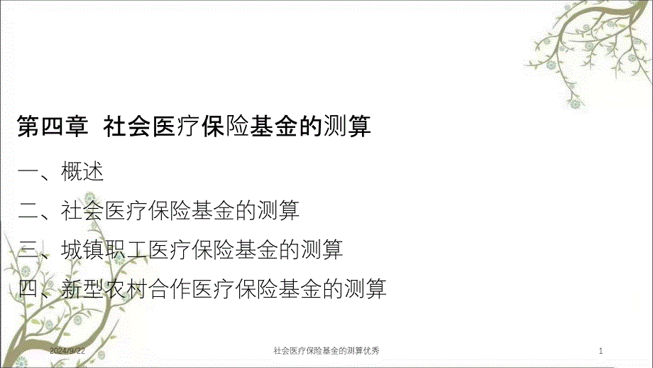 社会医疗保险基金的测算优秀_第1页