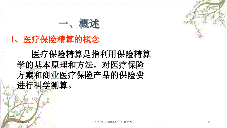 社会医疗保险基金的测算优秀_第2页