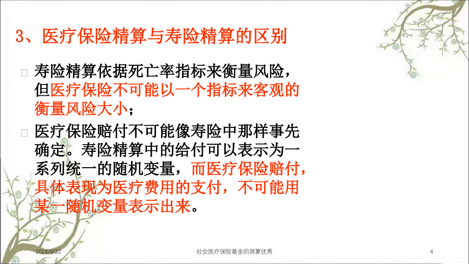 社会医疗保险基金的测算优秀_第4页