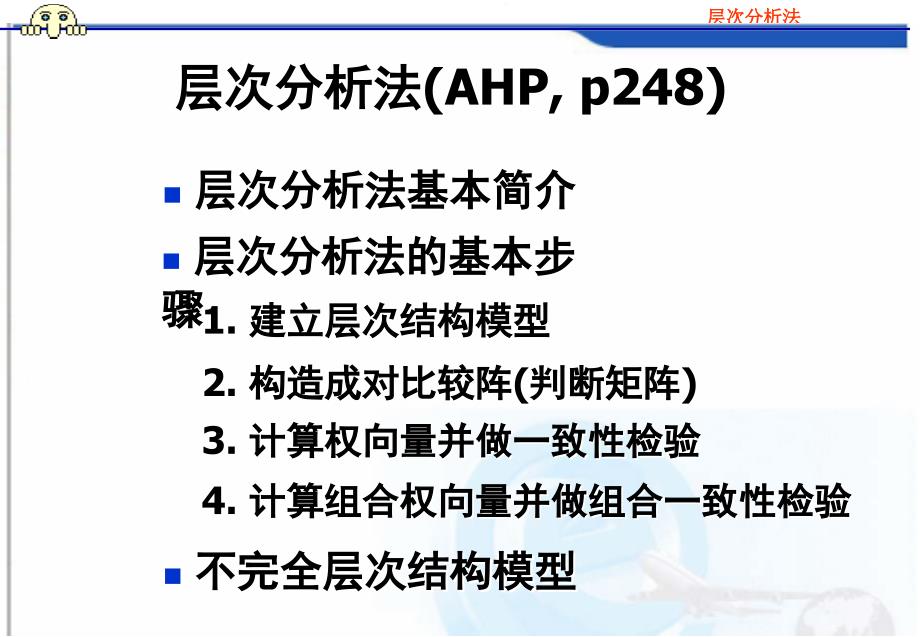 韩伯棠管理运筹学(第三版)-第十六章-层次分析法课件_第2页