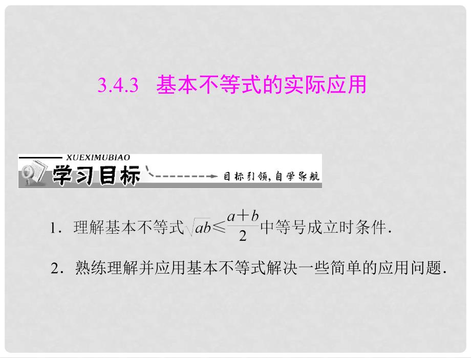 高中数学 第三章 3.4.3 基本不等式的实际应用课件 新人教A版必修5_第1页