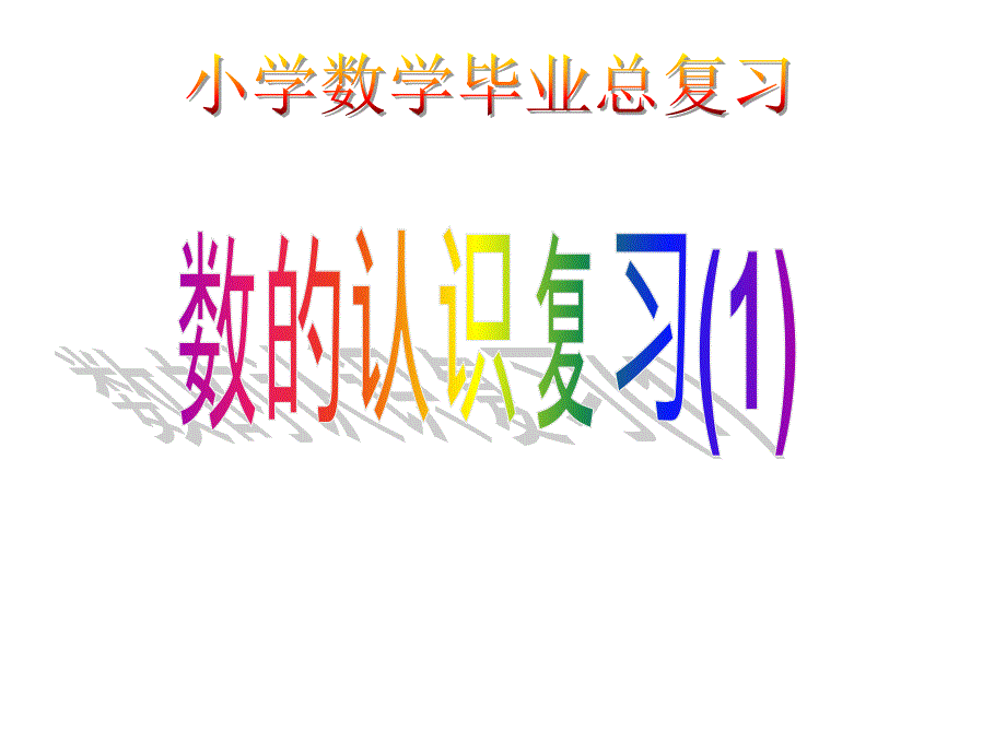 苏教版六下总复习数的认识(1)_第1页