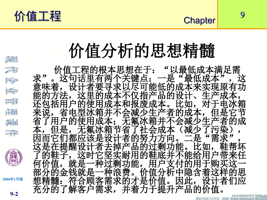 清华大学《现代企业管理》-第9章价值工程.ppt_第2页