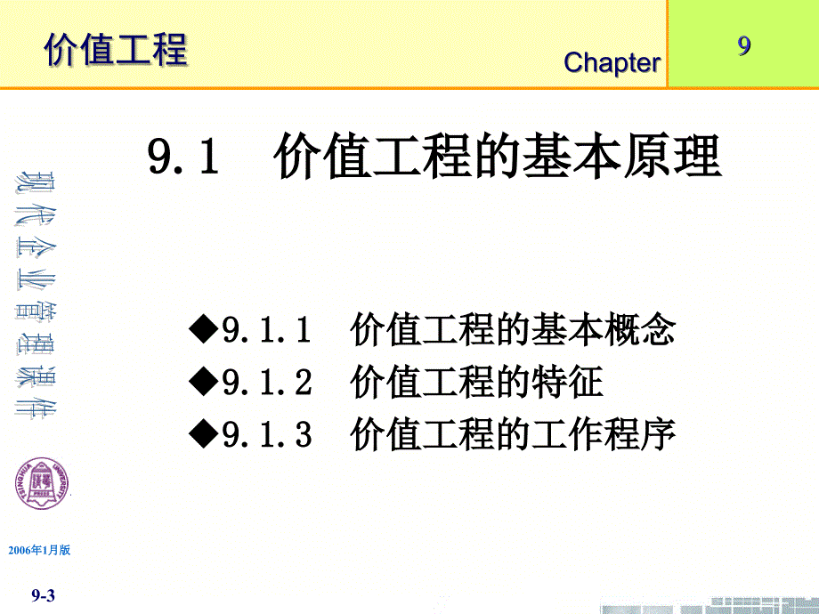 清华大学《现代企业管理》-第9章价值工程.ppt_第3页