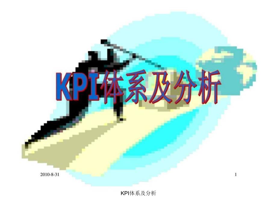 KPI体系及分析课件_第1页