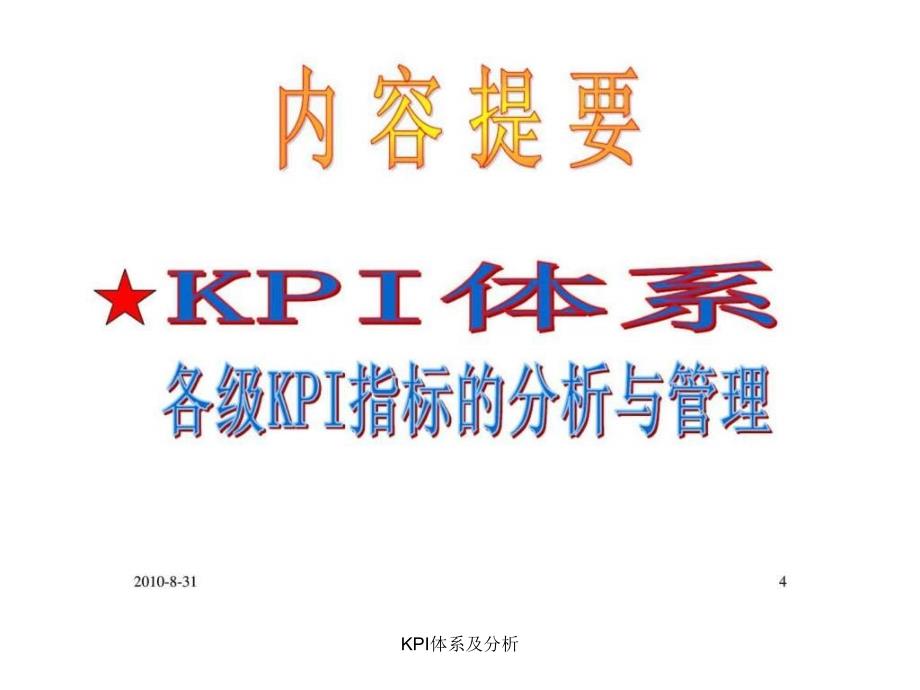 KPI体系及分析课件_第4页