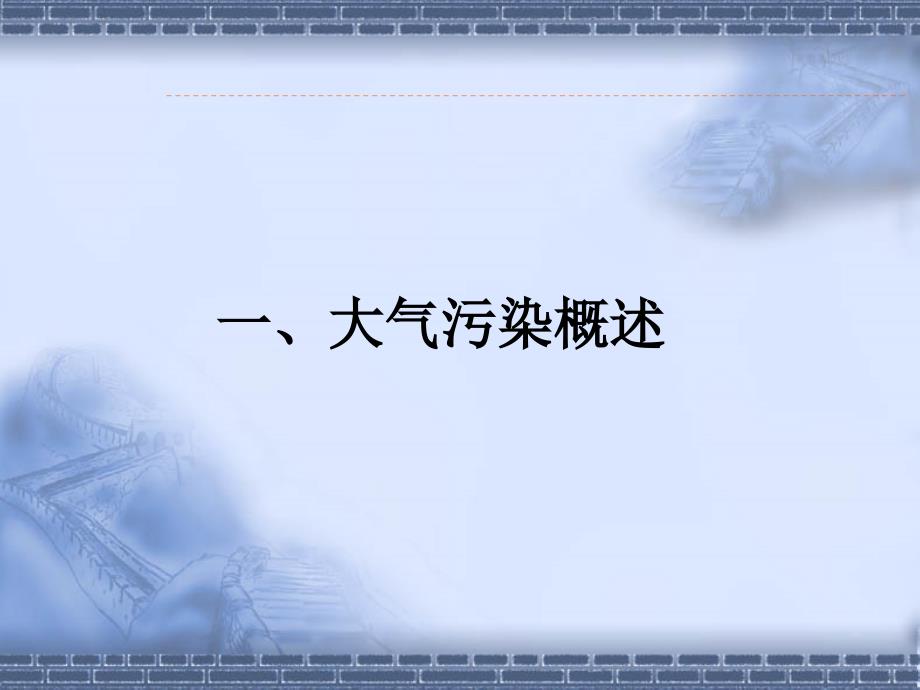 人教版科学六下空气污染及其防护课件3_第2页