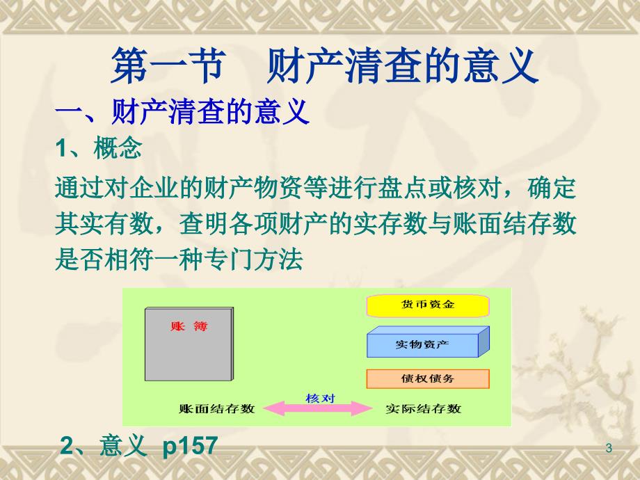 基础会计6财产清查课件_第3页