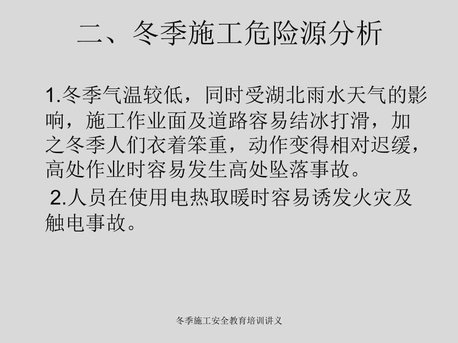 冬季施工安全教育培训讲义_第5页