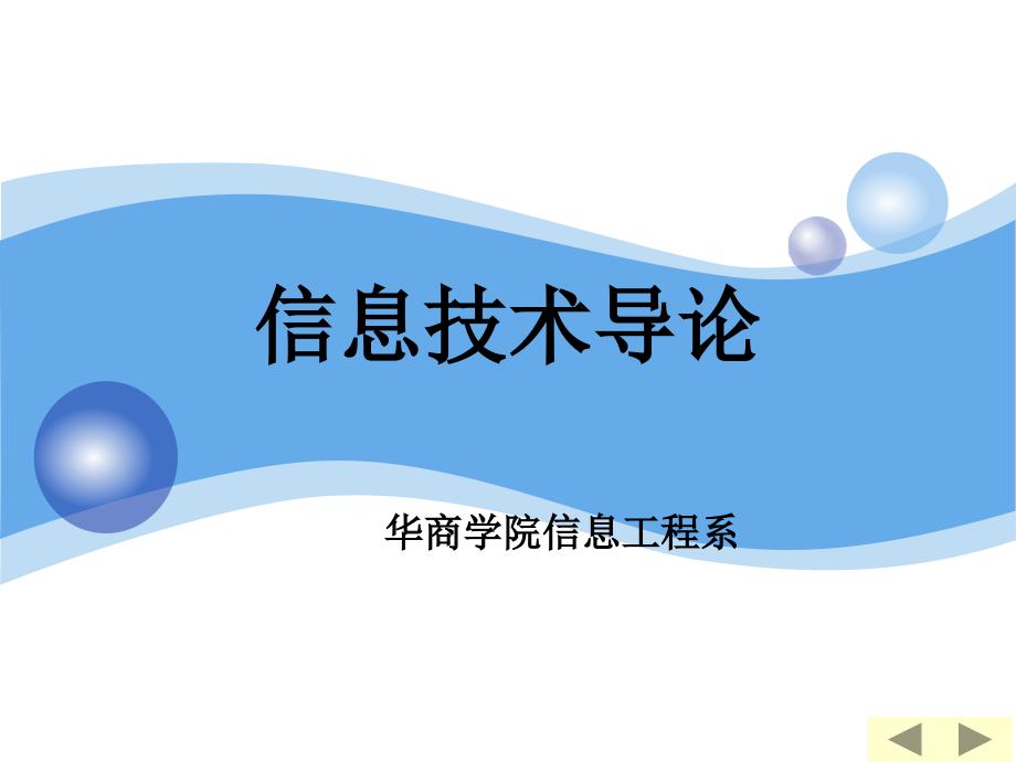 第1章信息、信息科学与信息技术_第1页