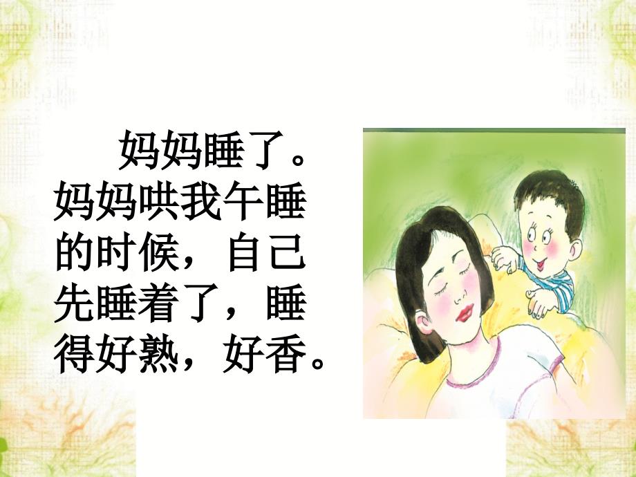 公开课《妈妈睡了》课件.ppt_第4页