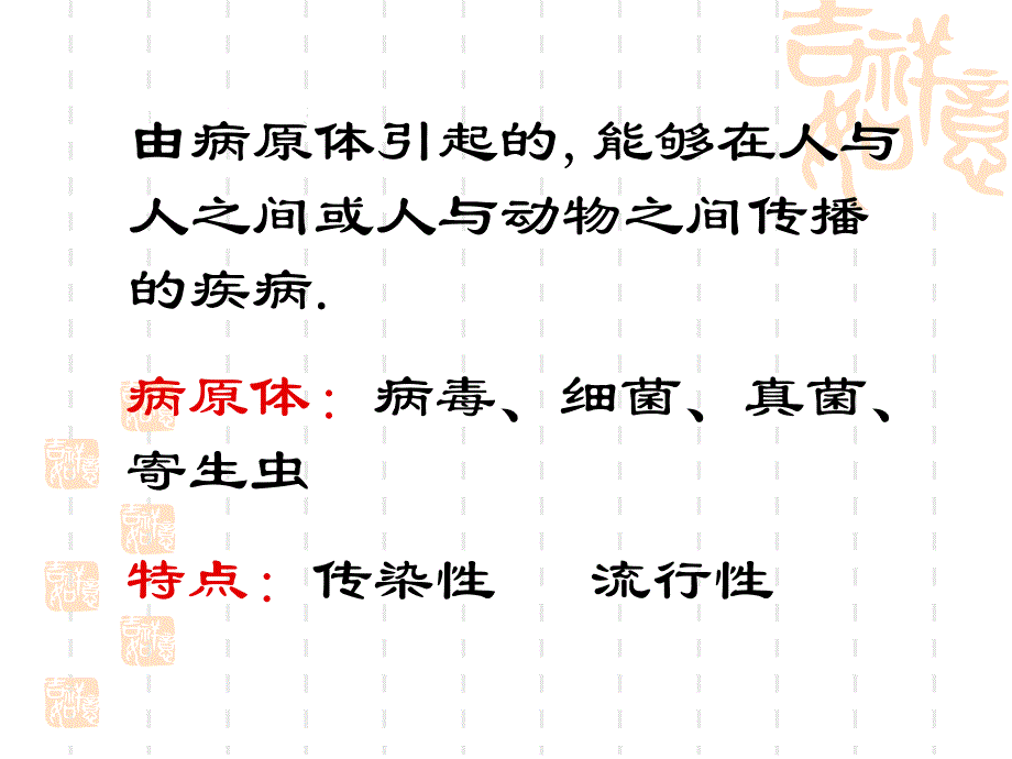 《传染病的预防》PPT课件_第4页