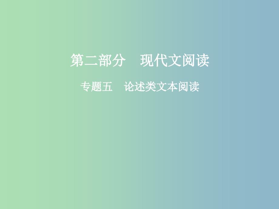 高三语文二轮复习第二部分现代文阅读专题五论述类文本阅读课件.ppt_第1页