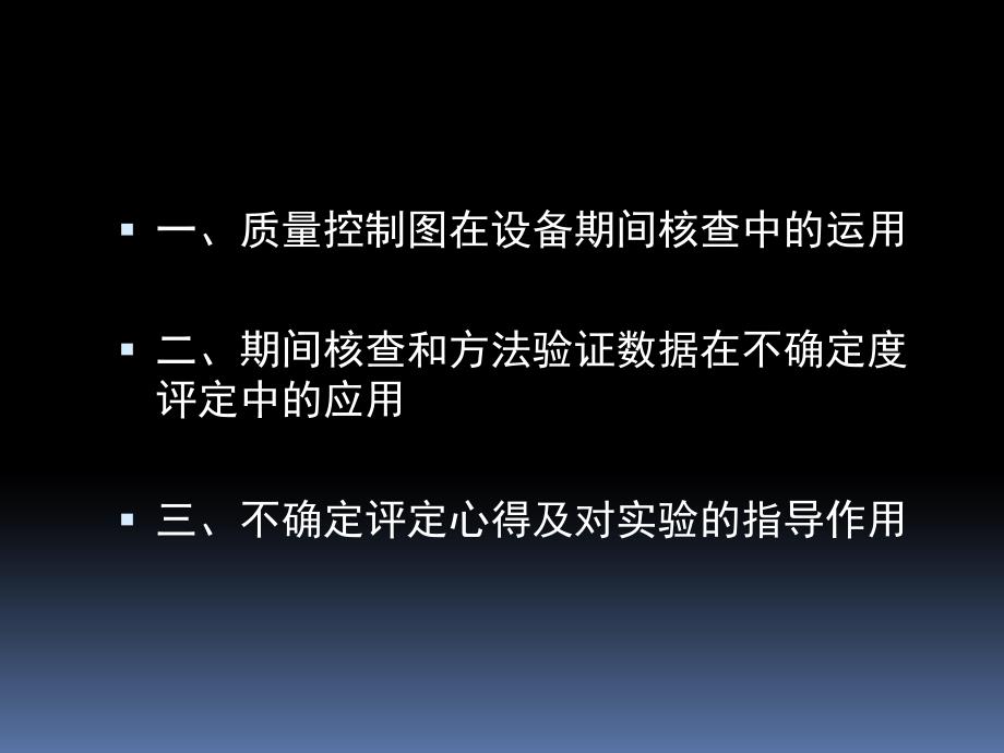 实验室量控制与不确定度评定_第2页