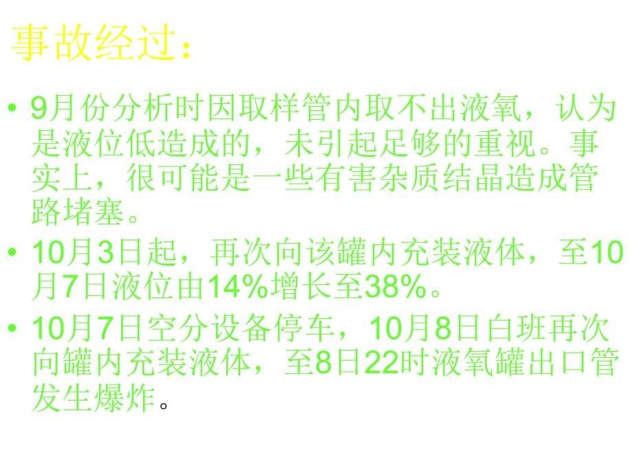 空分行业典型事故_第5页