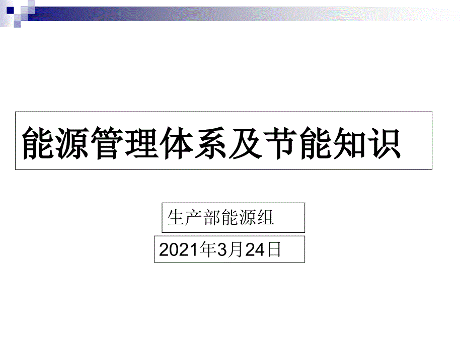 能源管理体系及节能知识培训(PPT69页)_第1页