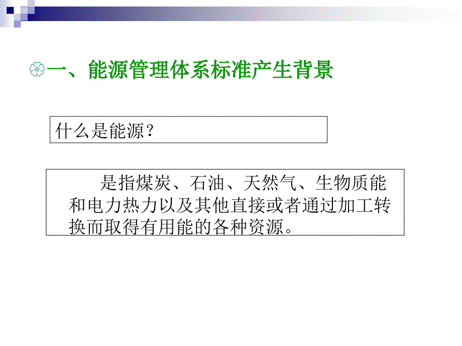 能源管理体系及节能知识培训(PPT69页)_第3页