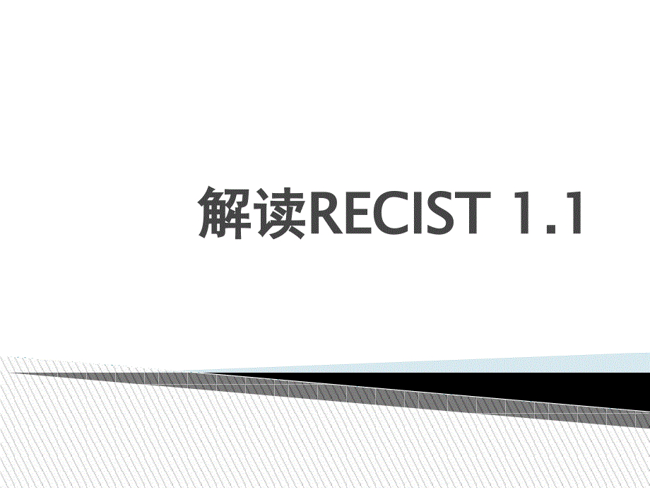 解读RECIST1.1详细内容_第1页