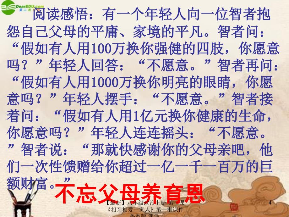 最新八年级政治上册第一课相亲相爱一家人第一框课件鲁教版课件_第4页