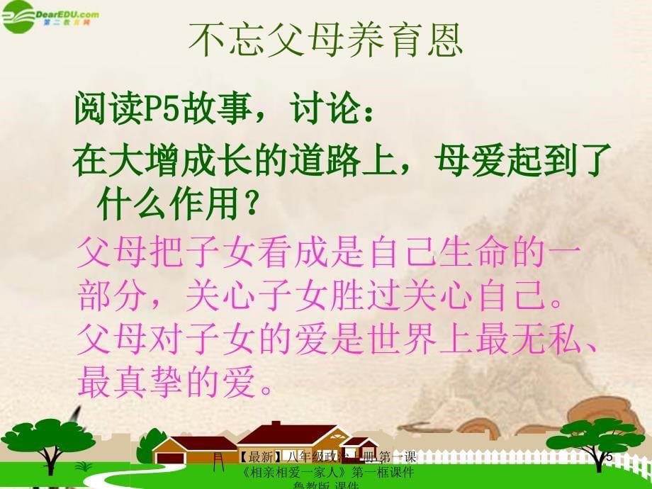 最新八年级政治上册第一课相亲相爱一家人第一框课件鲁教版课件_第5页