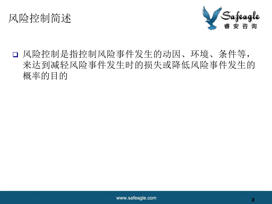 风险控制目标和控制解释严选荟萃_第2页