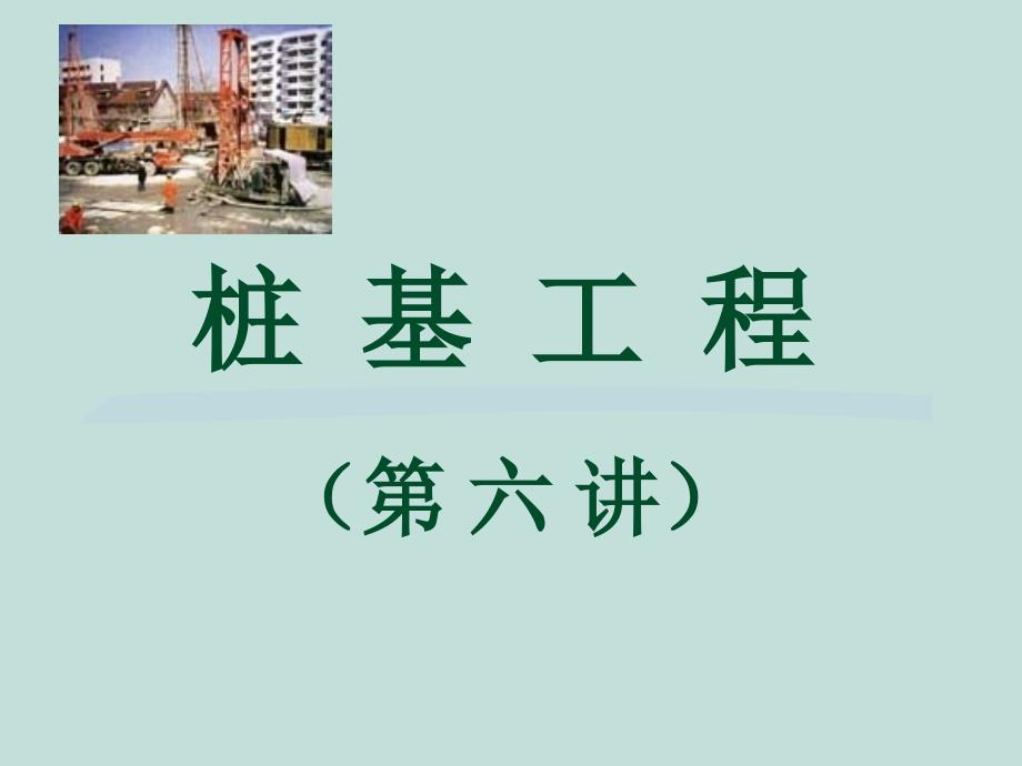 《桩基工程》演讲.ppt_第1页