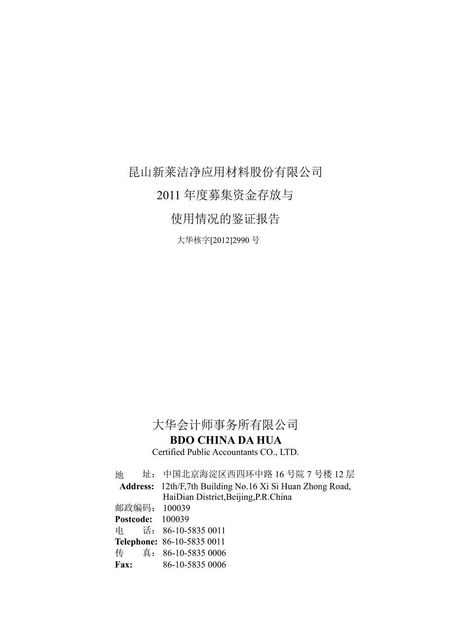 新莱应材募集资金存放与使用情况的鉴证报告_第1页