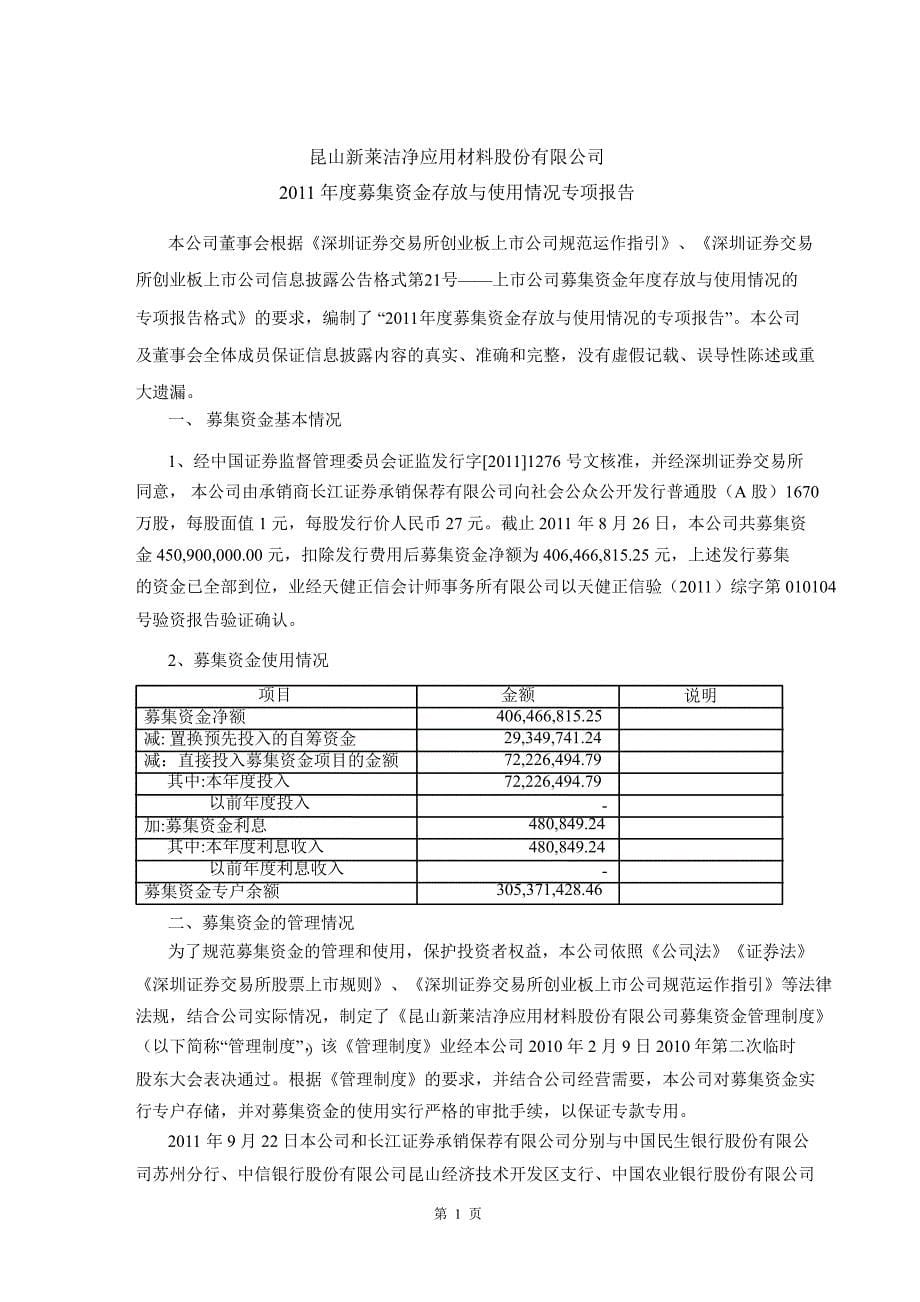 新莱应材募集资金存放与使用情况的鉴证报告_第5页