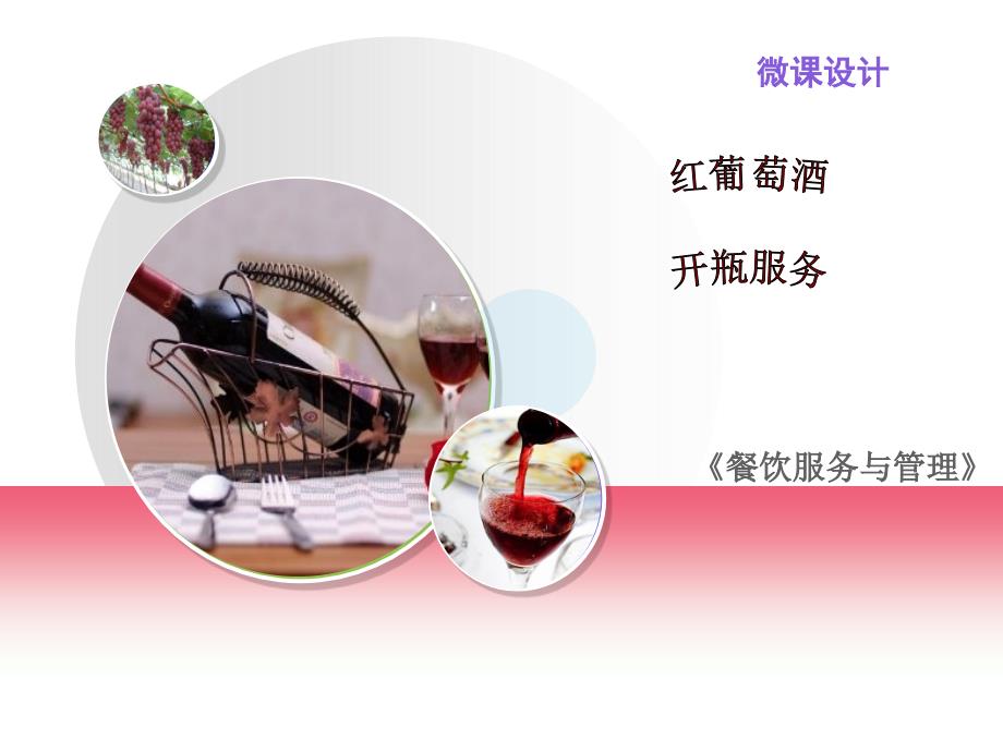 红葡萄酒开瓶技巧（微课）.ppt_第1页