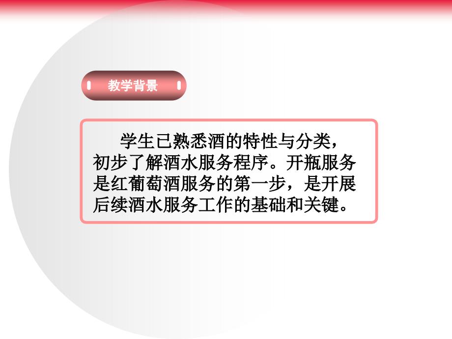 红葡萄酒开瓶技巧（微课）.ppt_第2页