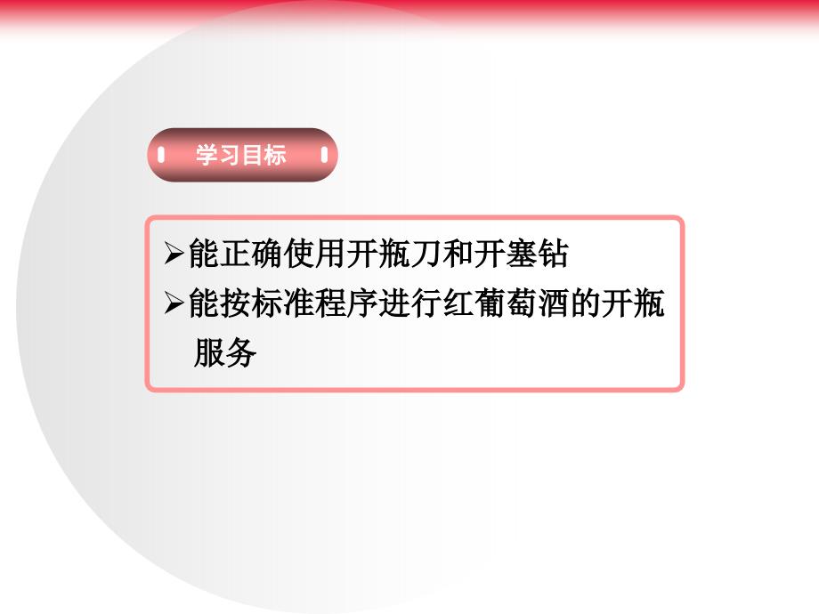 红葡萄酒开瓶技巧（微课）.ppt_第3页