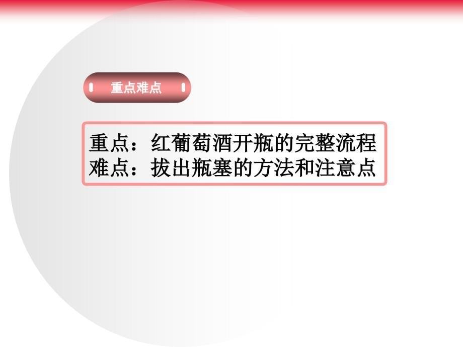 红葡萄酒开瓶技巧（微课）.ppt_第5页