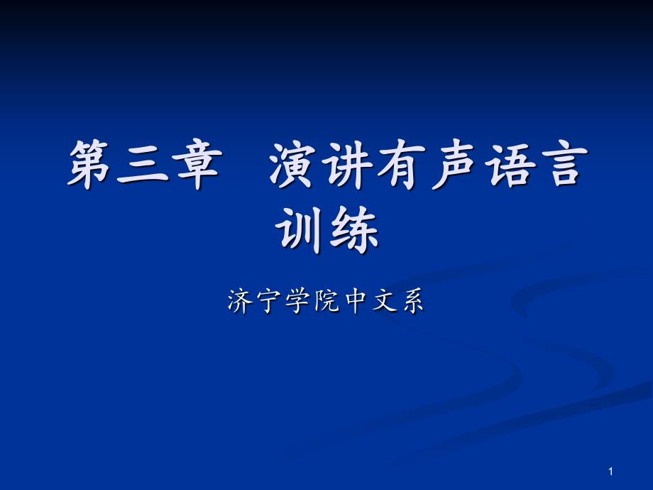 演讲有声语言技巧的训练分享资料_第1页