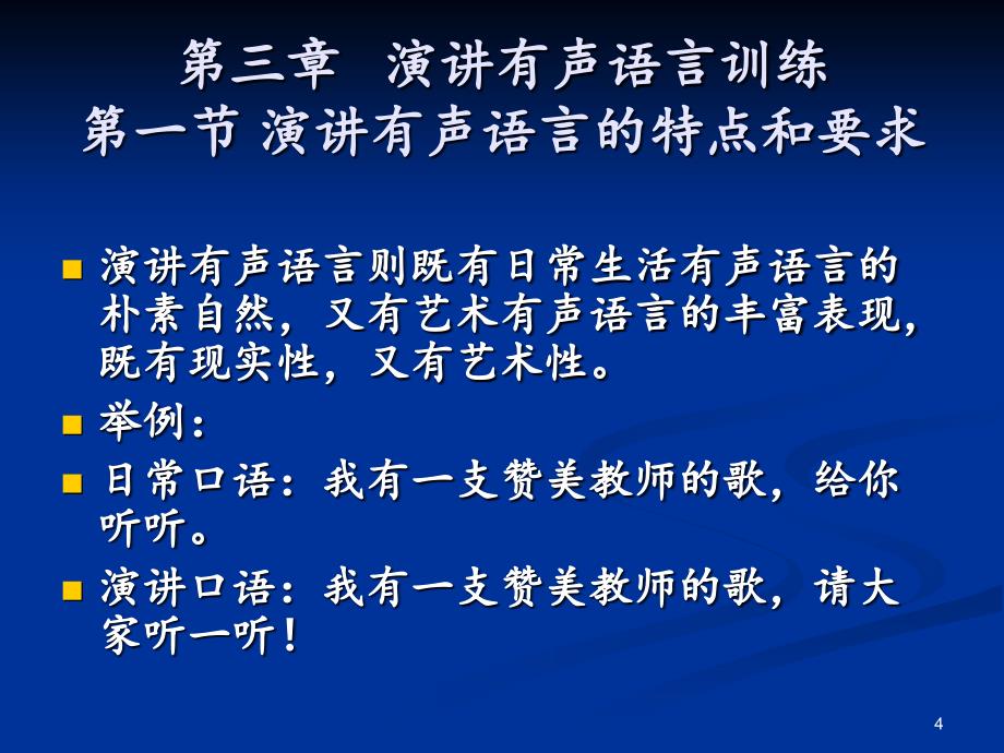 演讲有声语言技巧的训练分享资料_第4页