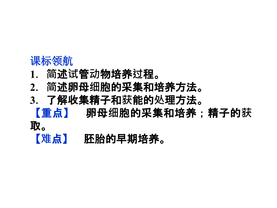 32体外受精和早期胚胎培养课件人教版选修III_第2页