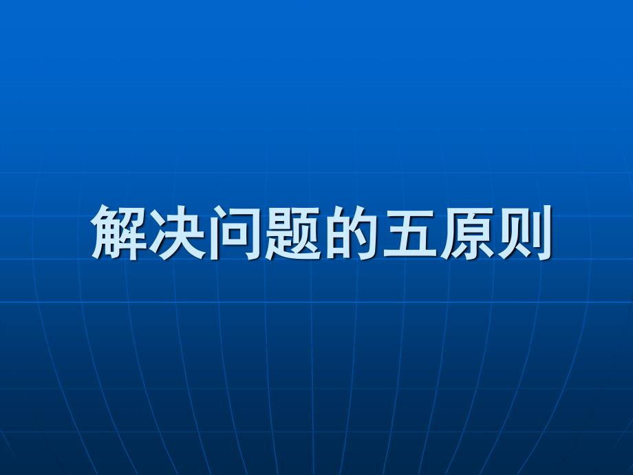 解决问题的五原则.pdf_第1页