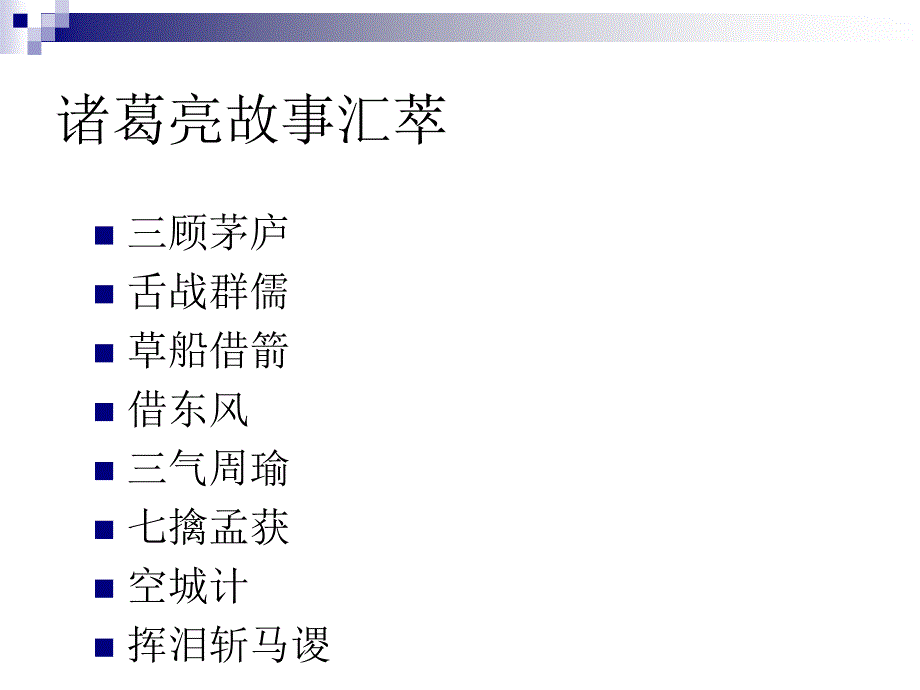 九年级《出师表》课件3 (3)_第4页