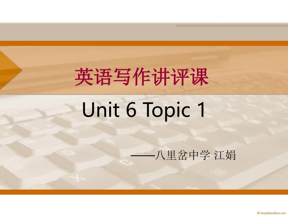 英语写作讲评课Unit6Topic1八里岔中学江娟_第1页