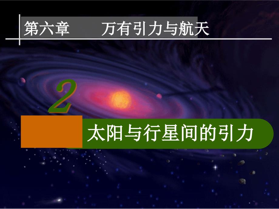 6.2太阳与行星间的引力_第4页