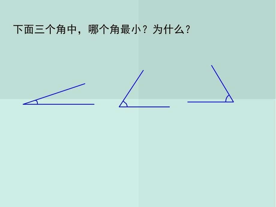 小学四年级上册角的度量如何用量角器度量角_第5页