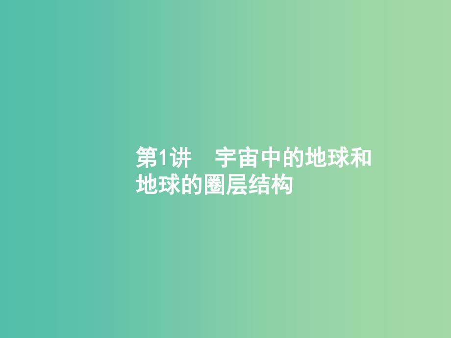 高考地理一轮复习第二章行星地球2.1宇宙中的地球和地球的圈层结构课件新人教版.ppt_第2页