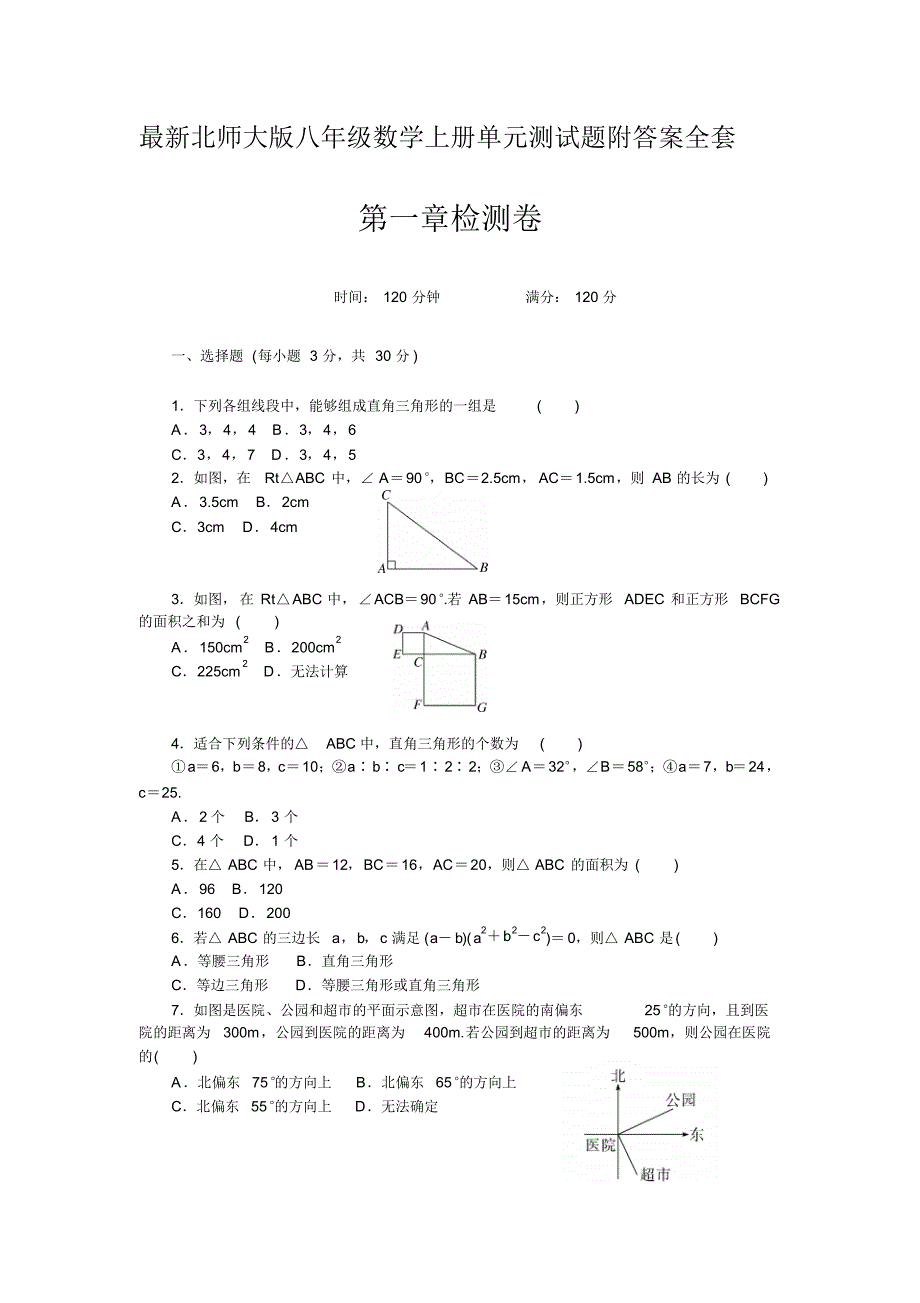 最新北师大版八年级数学上册单元测试题附答案全套_第1页