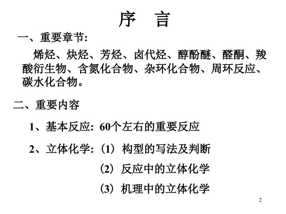 有机化学考研辅导_第2页