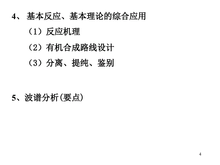 有机化学考研辅导_第4页