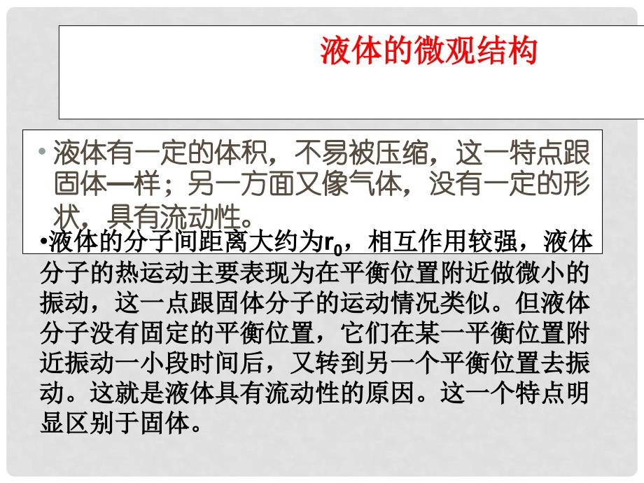 湖北省丹江口市高中物理 第九章 固体、液体和物态变化 第二节 液体课件 新人教版选修33_第2页