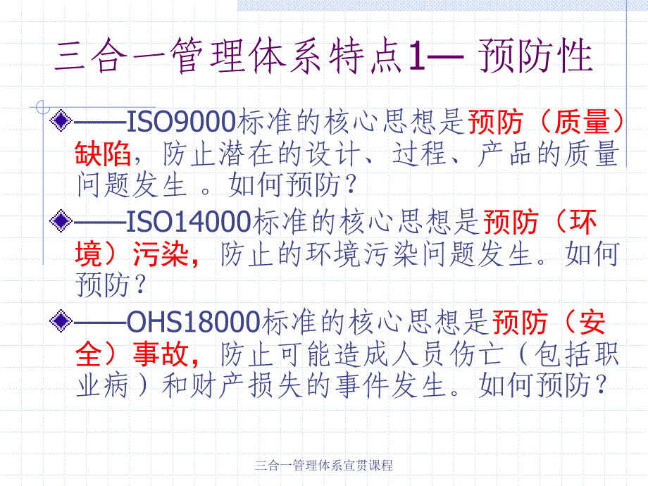 三合一管理体系宣贯课程课件_第4页