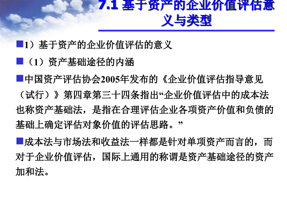 基于资产的企业价值评估课件_第2页