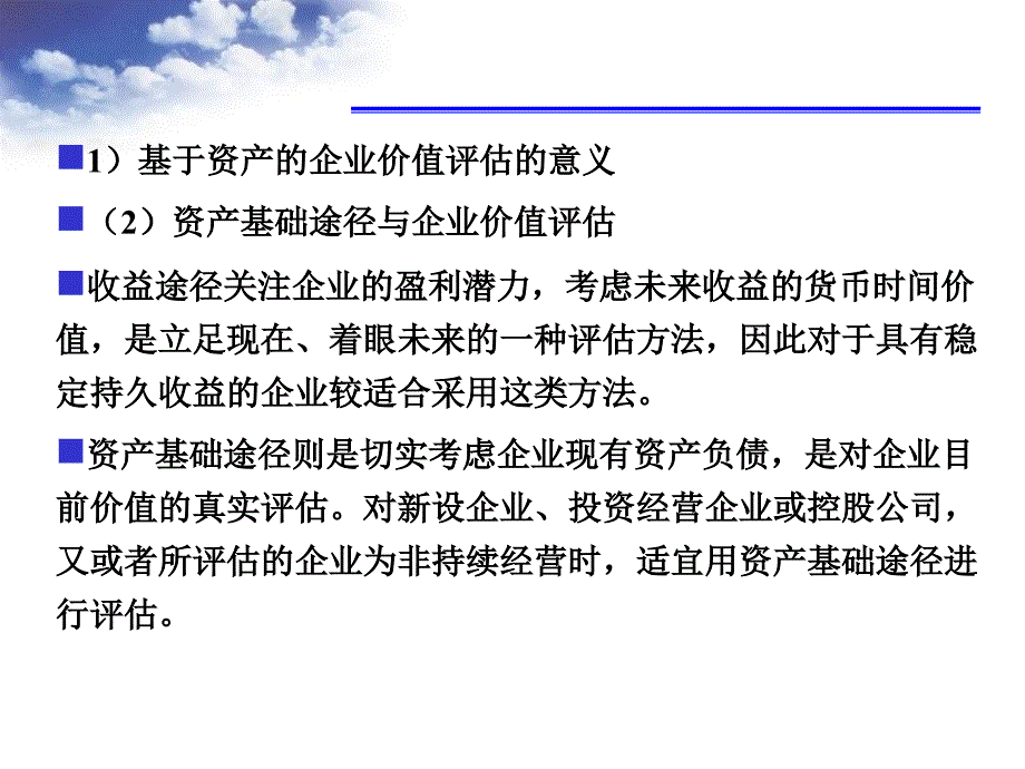 基于资产的企业价值评估课件_第3页